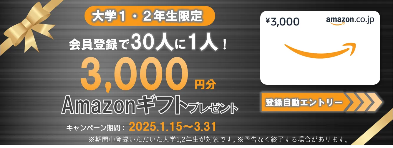 長期インターン求人サイト登録キャンペーン