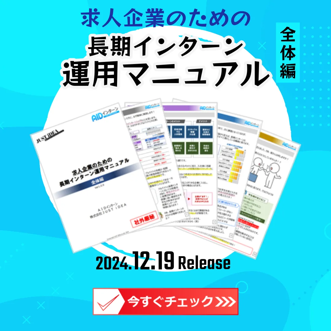 求人企業向け長期インターンシップ運用マニュアル