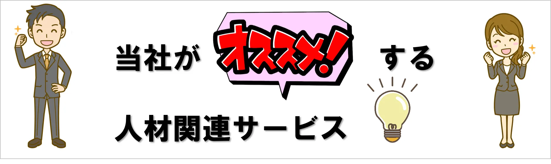 オススメ人材サービスのご紹介