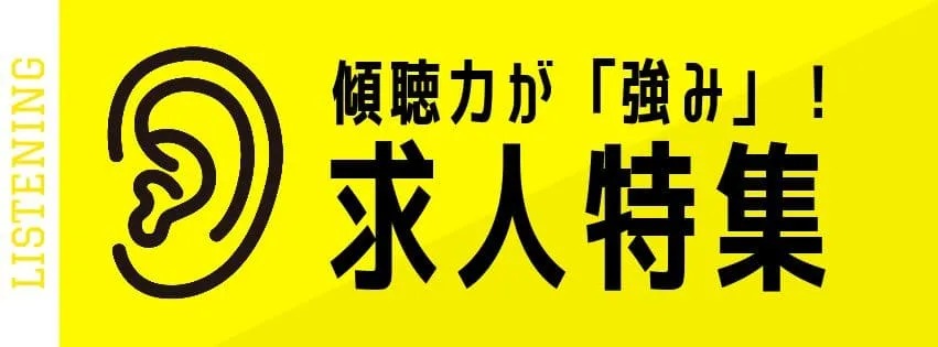 傾聴力が強みの長期インターン求人