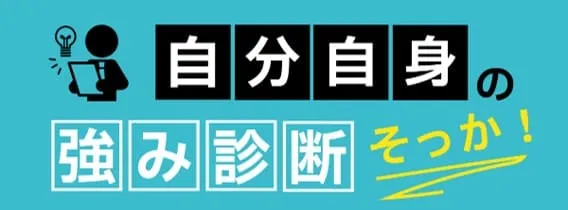 就職活動のための「強み」診断