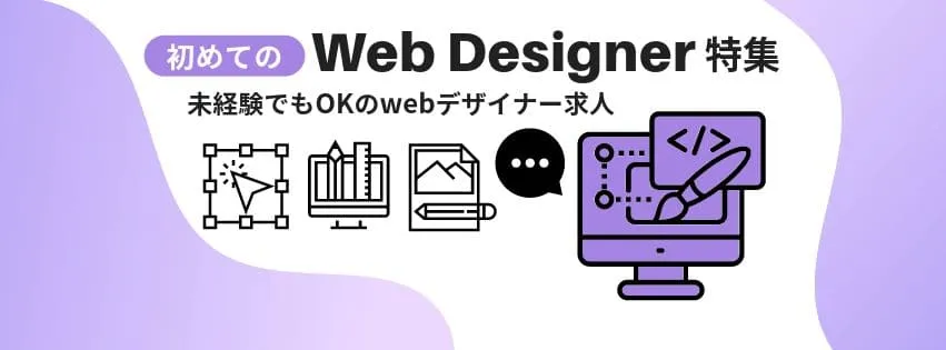 webデザイナー求人特集